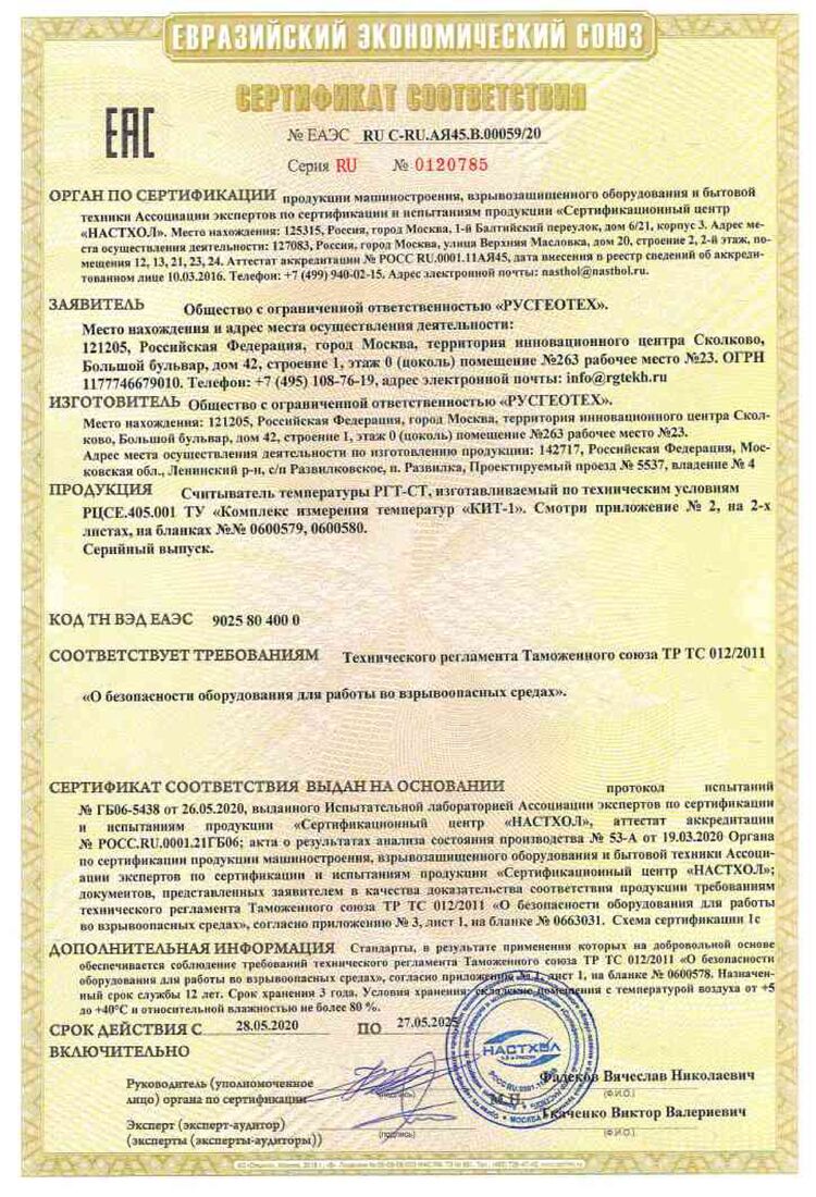 Сертификат соответствия ТР ТС 012_2011 (Считыватель температуры)